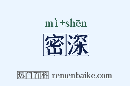 密深是什么意思的图片
